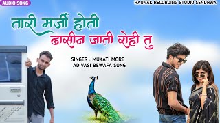 तारी मर्जी होती ढासिन आवती रोही तू  आदिवासी बेवफा सोंग  Adivasi Bewafa TimlI Song  Mukati More [upl. by Yelsna]