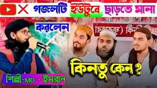 দুই ভাইজানকে নিয়ে নতুন গজল ভাইরাল । শিল্পি MD ইমরান। shilpi MD imran gojol [upl. by Durarte2]