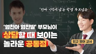 외고 교사가 말하는 공부 잘하는 아이들 부모님의 놀라운 공통점 이것  신영환 저자 1부 [upl. by Hamimej]