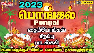 பொங்கல் 2023 சிறப்பு பாடல்கள்  Pongal Songs in Tamil  பொங்கல்  Pongal 2023  தைப்பொங்கல் பாடல்கள் [upl. by Molahs]