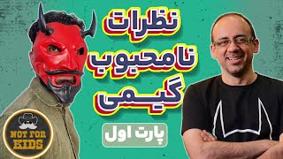 بازی نظرات نامحبوب گیمی قسمت اول [upl. by Earvin994]