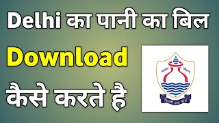 Delhi Jal Board Bill Download  Pani Ka Bill Kaise Download Karen  How To Download Water Bill [upl. by Peck760]