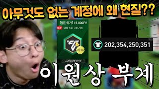 선수 아무것도 없이 2000억 TP만 들고 있는 이원상 부계정에 현질 더 해버렸습니다 ㄷㄷ FC모바일 [upl. by Llatsyrc3]