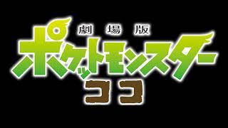 Really Mysterious Creatures TV Size  Pocket Monsters Movie 23 Theme Song [upl. by Nal]