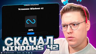 ПОДПИСЧИК СКИНУЛ НОВУЮ WINDOWS 42 разоблачение ПРОГРАММ [upl. by Adnuhs]