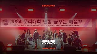 2024 한양대 에리카 만취 꿈터 공연 뱅뱅뱅  MANCHUI Choreography [upl. by Ffej505]