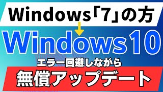 Windows10に無償アップデートする方法 windows7版 エラー回避 無料アップグレード [upl. by Cargian]