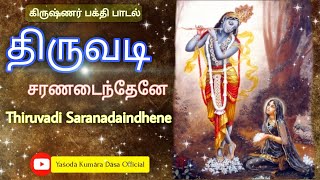 Thiruvadi Saranadaindhene  திருவடி சரணடைந்தேனே  கிருஷ்ணர் பக்தி பாடல் [upl. by Wadesworth]