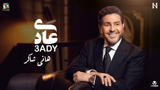 Hany Shaker 3ady  هاني شاكرعادي [upl. by Htiduy]