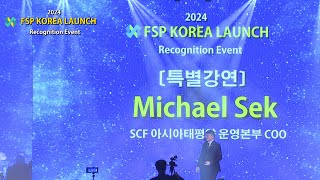 2024 FSP Korea Launch amp Recognition Event4 특별강연 [upl. by Hillery]