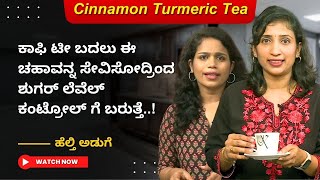 Cinnamon Turmeric Tea  ಕಾಫಿ ಟೀ ಬದಲು ಈ ಚಹಾವನ್ನ ಸೇವಿಸೋದ್ರಿಂದ ಶುಗರ್ ಲೆವೆಲ್ ಕಂಟ್ರೋಲ್ ಗೆ ಬರುತ್ತೆ [upl. by Marven]