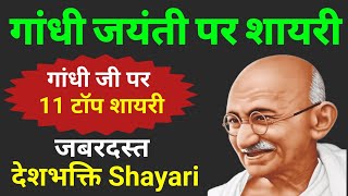 गांधी जयंती पर शायरी  gandhi jayanti par shayari  2 October Gandhi Jayanti Per Shayari  Mahatma [upl. by Leisam]