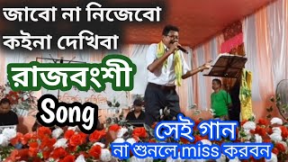 কইনা দেখিবা সেই গান। Live program Rajbongshi song rajbongshisong rajbongshi [upl. by Alamak782]