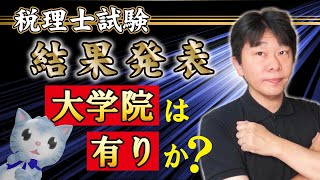 税理士試験の結果発表の日（2024年11月29日）、大学院で論文書いて税法2科目免除するのはありか？【静岡県三島市の税理士】 [upl. by Zorah640]