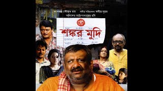 শঙ্কর মুদি Shankar Mudi New Full Bengali Movie Kaushik Ganguly Jishu Bangla Movie movie [upl. by Hoye]