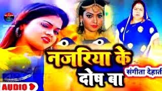 Bhojpuri Arkestra Hit Gana  नजरिया के दोष बा  Sangita Dehati  From Bhojpuri Arkestra Hit Gana [upl. by Bea]