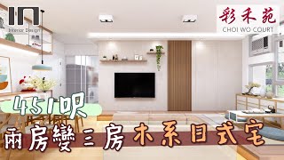 【火炭彩禾苑｜兩房變三房】木系日式宅｜室內設計｜裝修設計｜居屋裝修｜居屋設計｜驥華苑｜啟欣苑｜冠山苑｜安秀苑｜昭明苑｜朗天苑｜清濤苑｜IN Interior Design [upl. by Ternan524]