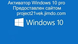 Активатор Windows 10 [upl. by Haya]