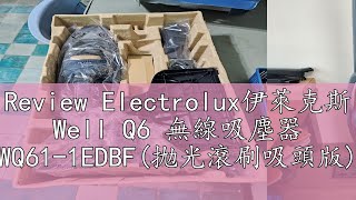 Review Electrolux伊萊克斯 Well Q6 無線吸塵器 WQ611EDBF拋光滾刷吸頭版 [upl. by Boudreaux570]