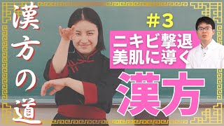 ニキビ撃退！清上防風湯でマスクでも美肌！【漢方の道3】 [upl. by Gerge]