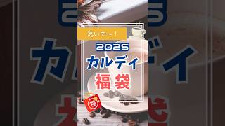 2025年カルディ福袋を紹介！抽選締め切り迫る〜！中身は何が入ってる！？ [upl. by Anytsirhc]