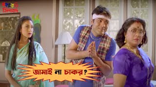 জামাই না চাকর   Sasurbari Zindabad  Prosenjit  Rituparna  Movie Scene  SVF Movies [upl. by Desiri463]