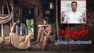 Nandhan Movie Review  Sasikumar  Sruthi Periyasamy  Ghibran Vaibodha  Era Saravanan [upl. by Sirak]