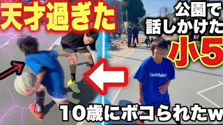 【嘘だろ】公園で話しかけたquot小学生quotがガチでうますぎて、バスケ辞めたくなりました。 [upl. by Handel632]