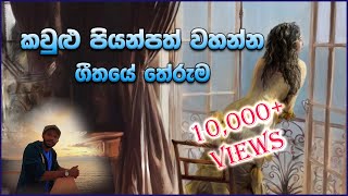 කවුළු පියන්පත් වහන්න ගීතයේ අරුත  Kasun Kalhara Kaulu Piyanpath Song Meaning  Kasun Kalhara Songs [upl. by Latsyrc]