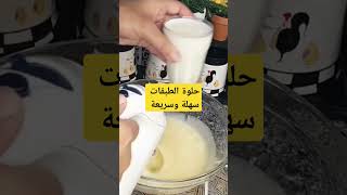 حلوة الطبقات سهلة سريعة حلوة حلوياتاقتصادية حلوياتجزائرية المطبخ وصفاتسهله اكسبلور [upl. by Broder]