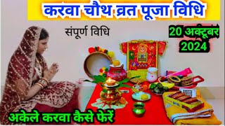 करवा चौथ व्रत पूजा विधि 2024  karva chauth vrat Puja Vidhi 2024 [upl. by Ssecnirp]