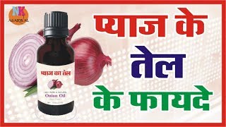 प्याज के तेल के फायदे Onion Oil Benefits in Hindi [upl. by O'Meara]