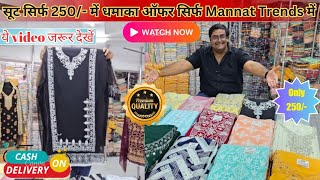 सिर्फ 250 में हैवी सूट का धमाका लाया है मन्नत ट्रेंड्स BIGGEST DRESS MATERIAL Supplier Surat [upl. by Jagir61]