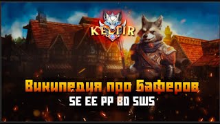 Lineage 2 Keltir C4 Википедия про баферов SE EE PP BD SWS [upl. by Kylah]