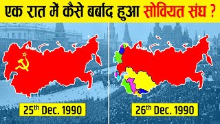 रूस कैसे 12 देशो में टूट गया  History of Collapse of the Soviet Union in Hindi  USSR [upl. by Ultima]