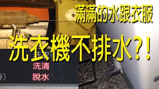 這種故障不好玩！洗衣機突然壞了清洗第一遍就不排水 不脫水 （更換排水馬達）How to replace washing machine drain motor [upl. by Octavie]