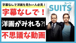 洋画・海外ドラマで英語の勉強！聞き取れるようになる魔法の動画！1 [upl. by Airotahs]