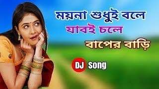 Moyna Sudhui Bole Jab Chole Baper Bari  Dj Song 2018 [upl. by Esilegna]