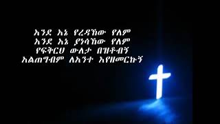 Endene yeredahew yelem እንደ እኔ የረዳኸው የለም mezmur Tizitaw Samuel [upl. by Ymmij]