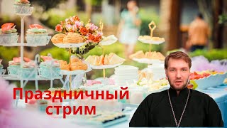 Стрим 5 сентября в Мой День Рождения  ОТЕЦ ПЕТР [upl. by Scoles182]