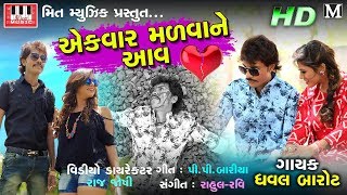 Dhaval Barot  Ekvaar Madva Ne Aav  HD Video  Dhaval Barot New Song 2018 [upl. by Amelia]