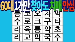 70대 1문제만 찾아도 치매예방 좌뇌 우뇌 테스트 숨은단어찾기 두뇌운동단어퀴즈치매테스트낱말퀴즈 5 [upl. by Shepp]