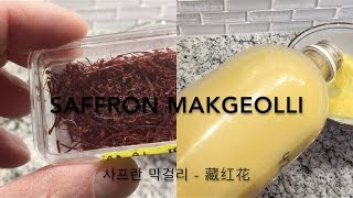 Saffron makgeolli 사프란 막걸리 homebrew Korean rice wine [upl. by Air168]