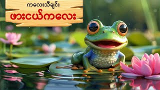 ဖားငယ်ကလေးKGကဗျာသူငယ်တန်း kg kgကဗျာများ kgmyanmarsongs  kgsongs ကလေးသီချင်း g1ပထမတန်းကဗျာ [upl. by Coleville511]