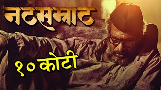 Natsamrat Crosses 10 Crore Mark At The Box Office  Marathi Movie  Nana Patekar [upl. by Calvert220]