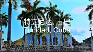 Trinidad， Cuba 特立尼达， 古巴 [upl. by Adnalor606]