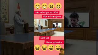 amit bhai ka video chunav wala pmmodi tak pahuch gya video funnyvideo Shatishactor [upl. by Adlev431]