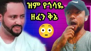 ዝም አዲሱ የጎሳዬ ተስፋዬ ዘፈን ቅኔ ትርጉምgossaye tesfaye ethiopian musicEthiopian artist [upl. by Randolf]