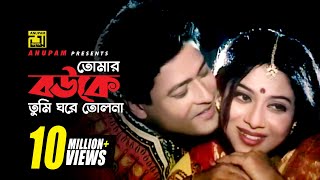 Tomar Bouke Tumi  তোমার বউকে তুমি  HD  Shabnur amp Ferdous  Sabina Yasmin  Tumi Boro Bhaggoboti [upl. by Darcie957]