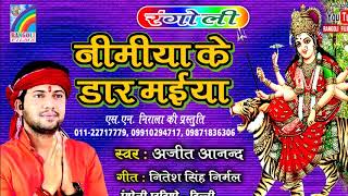 Nimiya Ke Dar Maiya  निमिया के डार मईया  Singer Ajit Anand  RANGOLI STUDIO DELHI [upl. by Lien]